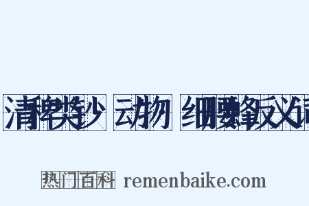 清稗类钞·动物·细腰蜂反义词是什么意思的图片